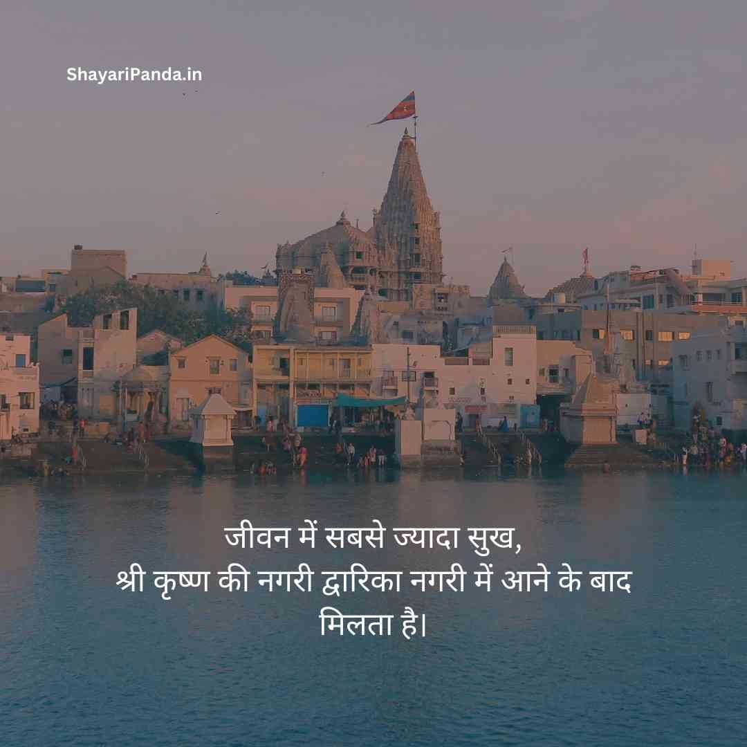 Dwarkadhish Shayari in hindi