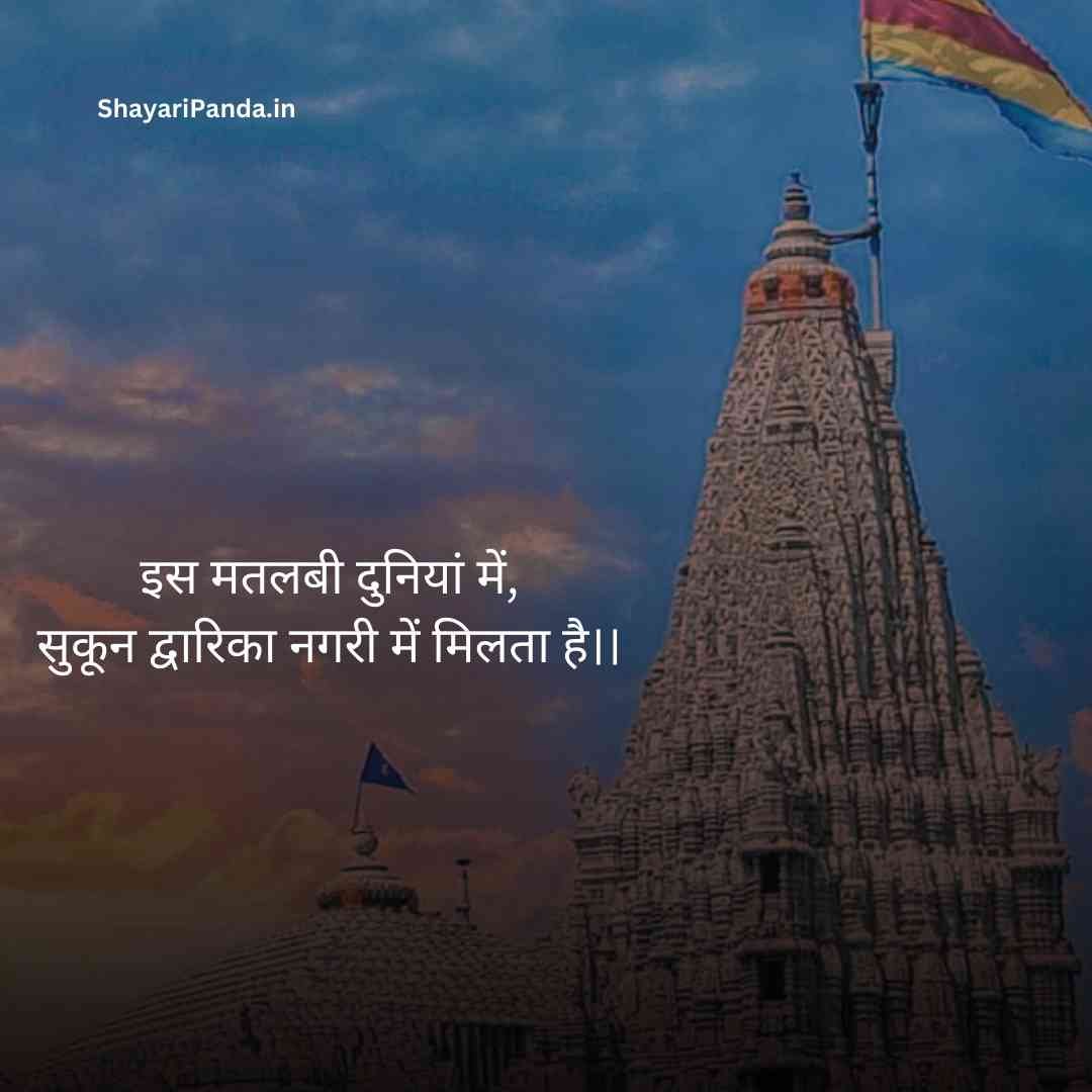 Dwarkadhish Shayari in hindi