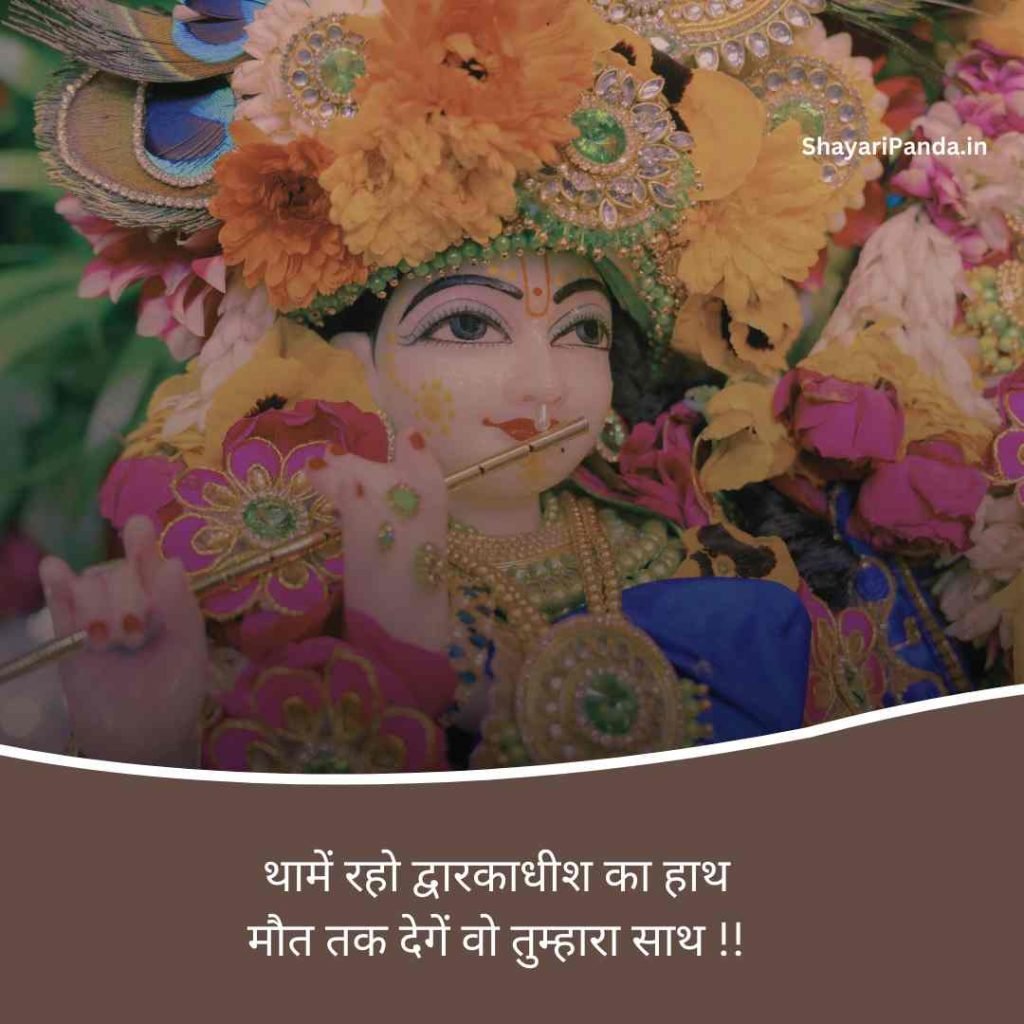 dwarkadhish shayari