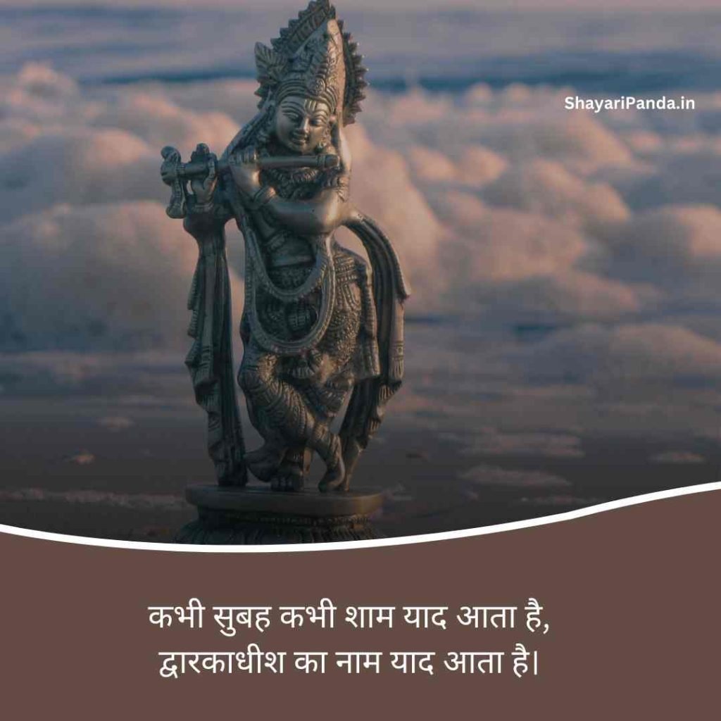 dwarkadhish shayari