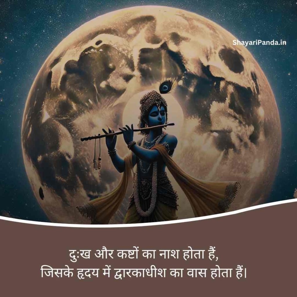 dwarkadhish shayari