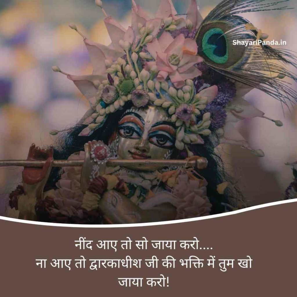 dwarkadhish shayari