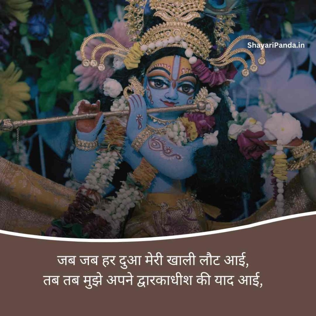 dwarkadhish shayari
