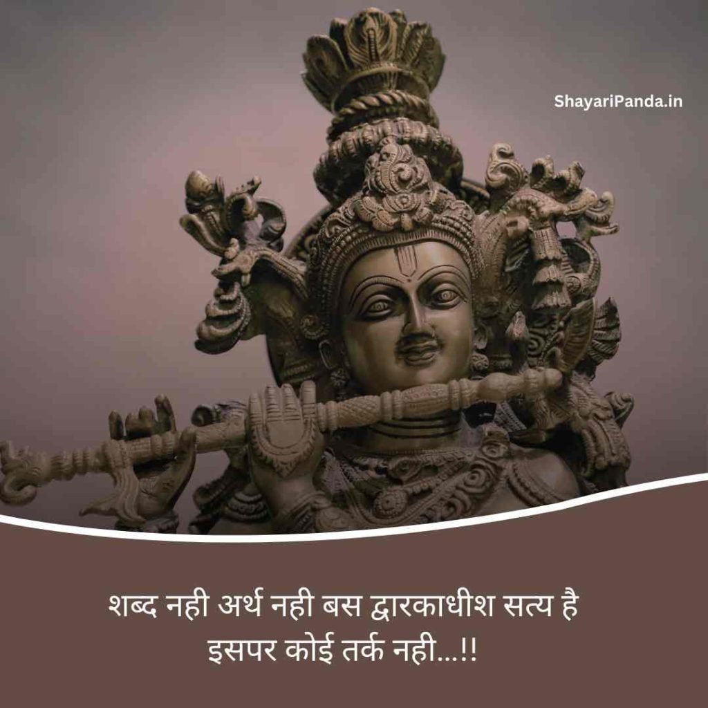 dwarkadhish shayari