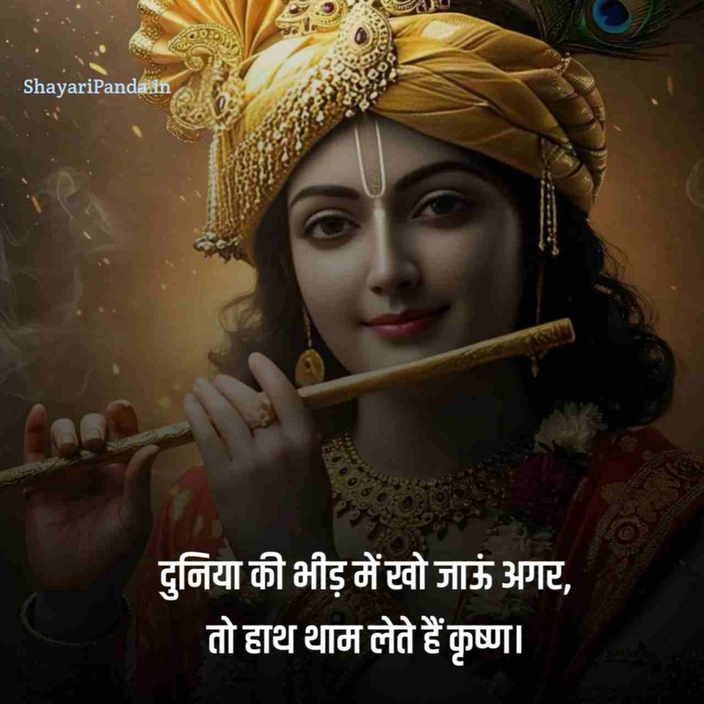 Shree Krishna Shayari in hindi