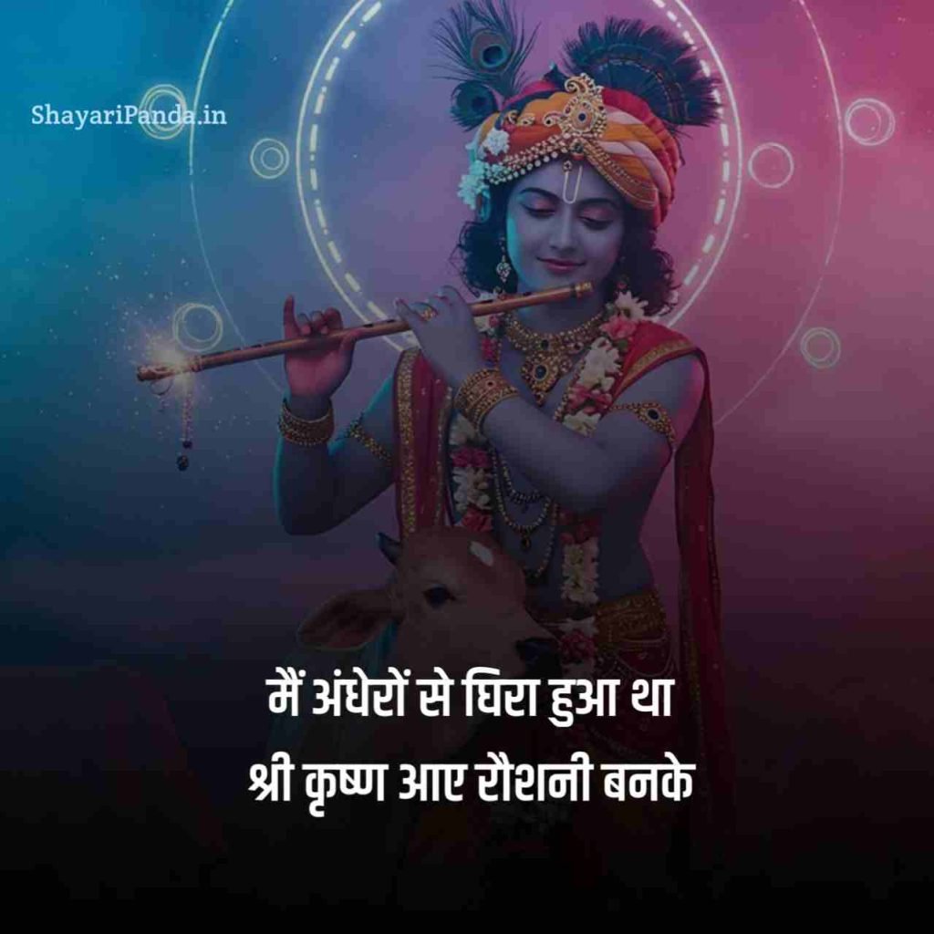 Shree Krishna Shayari in hindi