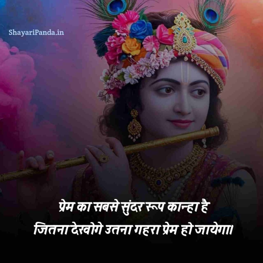 Shree Krishna Shayari in hindi