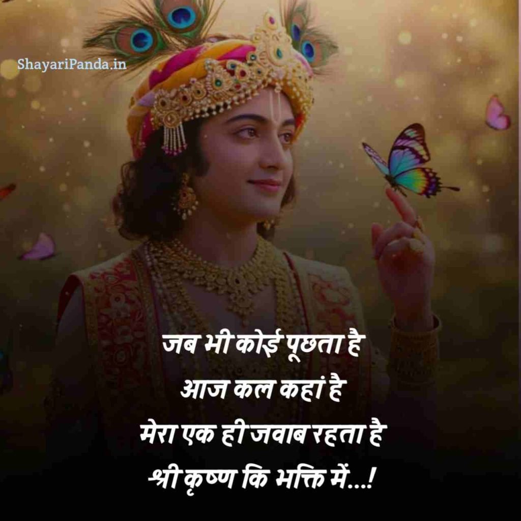 Shree Krishna Shayari in hindi