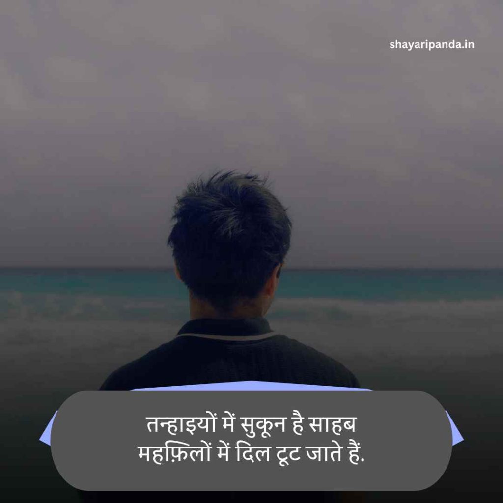 Alone Shayari In Hindi