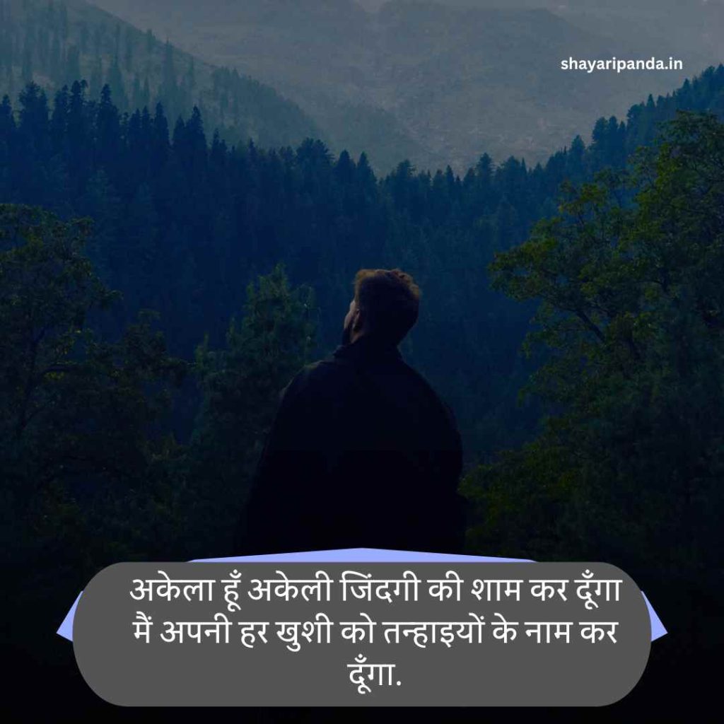 Alone Shayari In Hindi