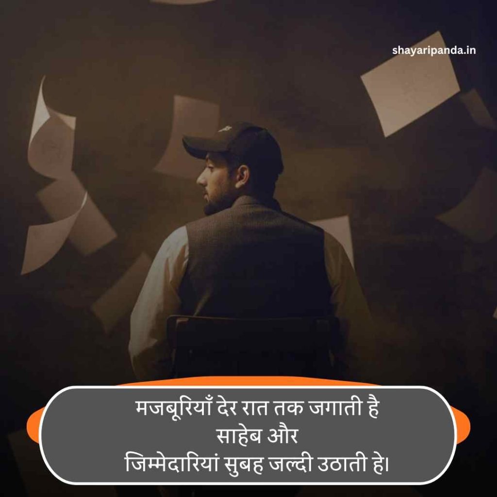 Ghar ki jimmedari shayari