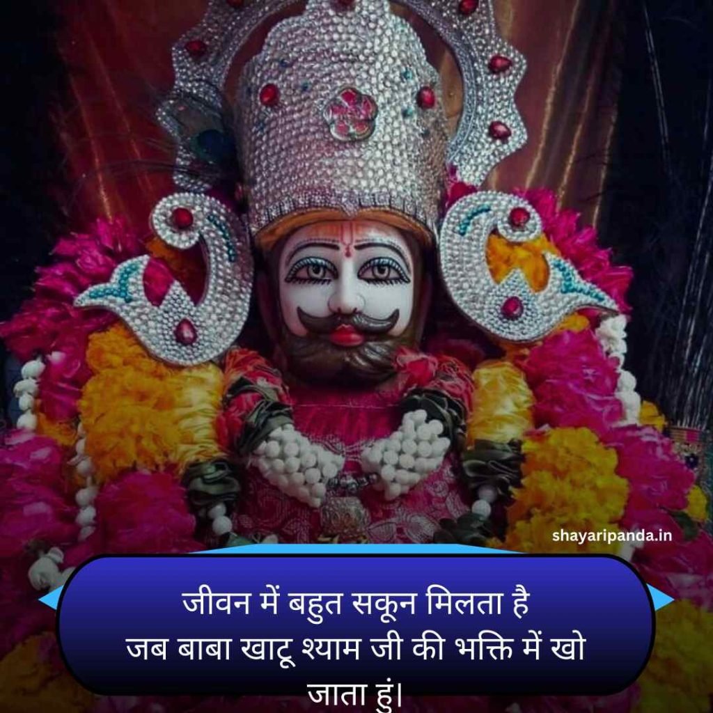 Khatu shyam Shayari Status