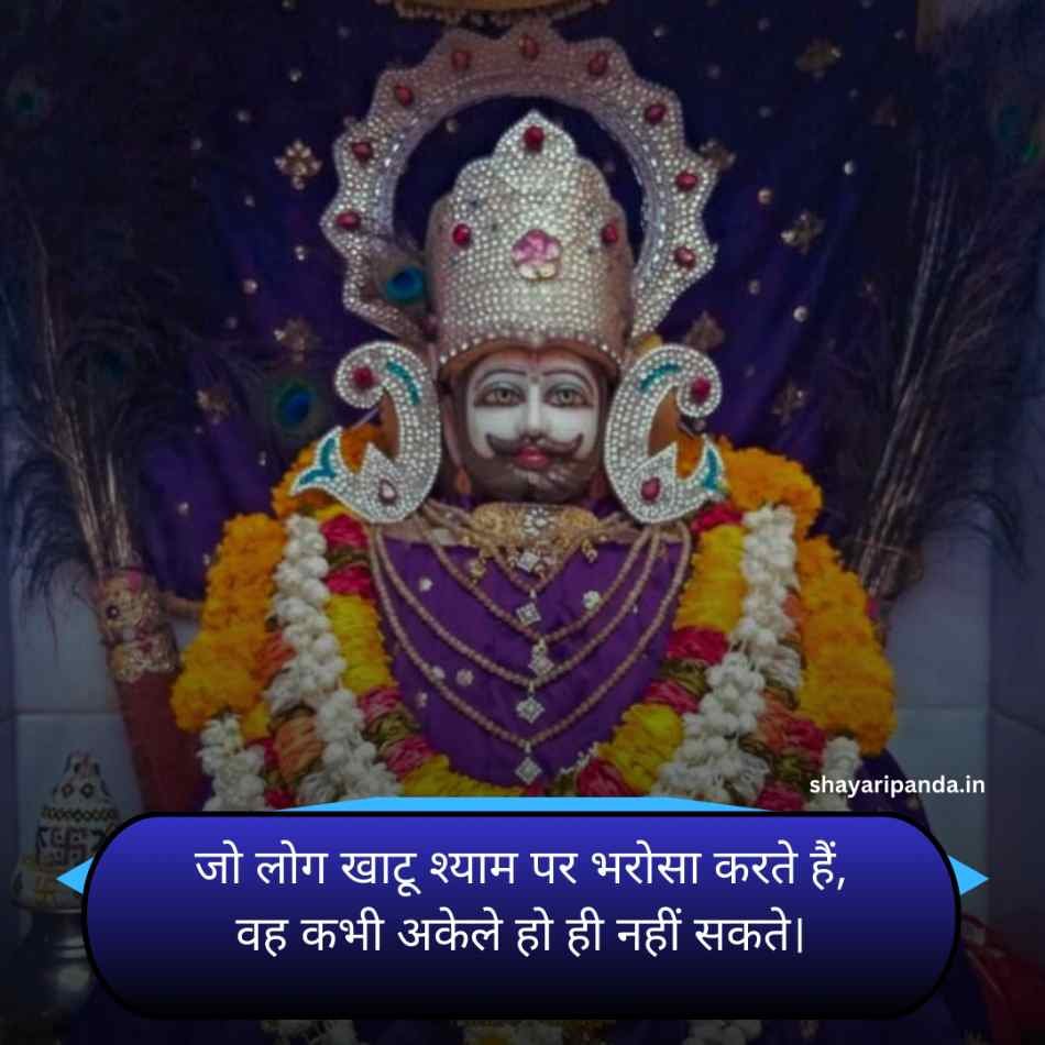 Khatu shyam Shayari Status