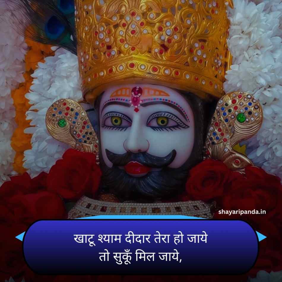 Khatu shyam Shayari Status