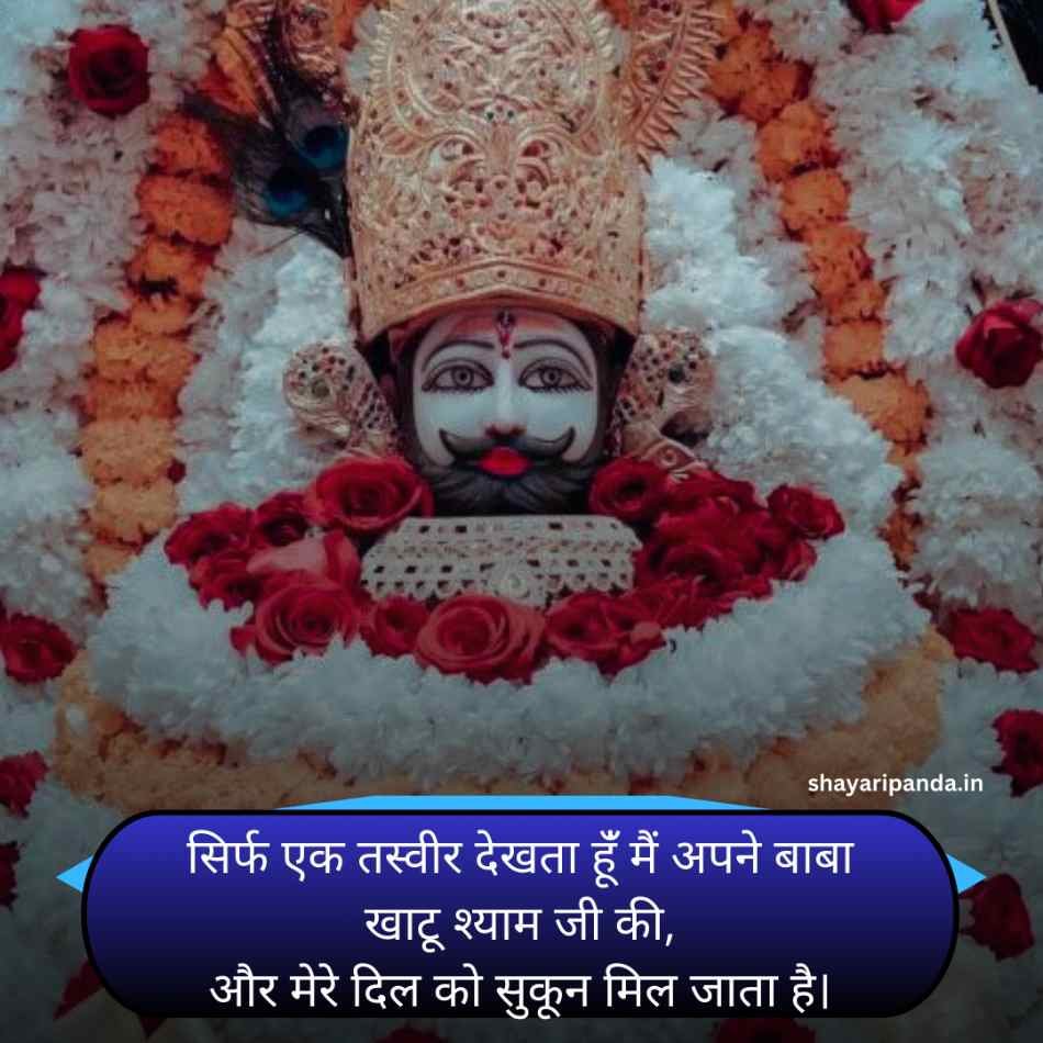Khatu shyam Shayari Status