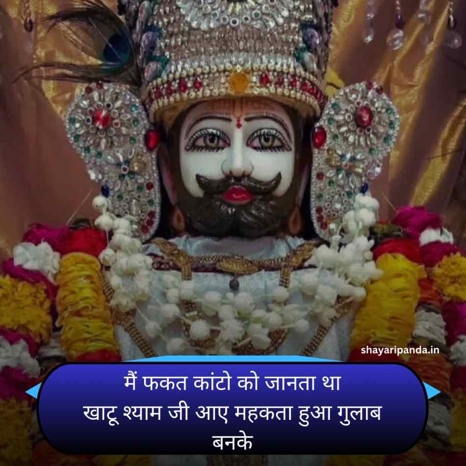 Khatu shyam Shayari Status