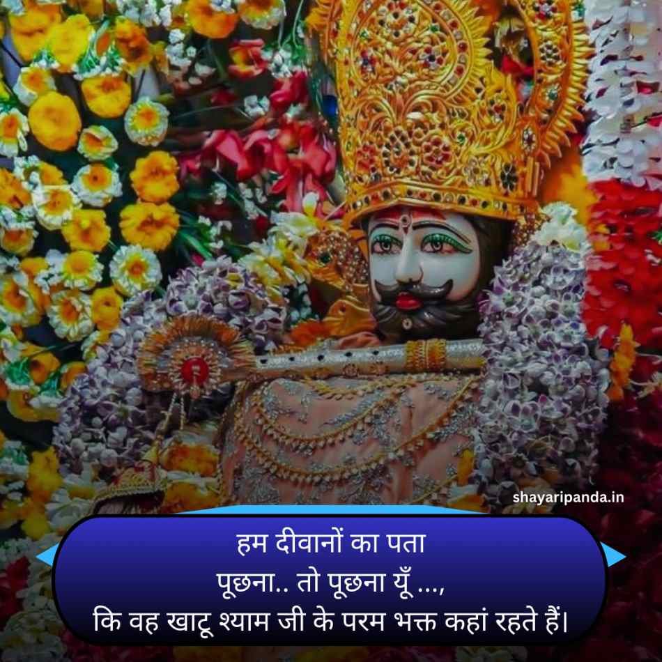 Khatu shyam Shayari Status