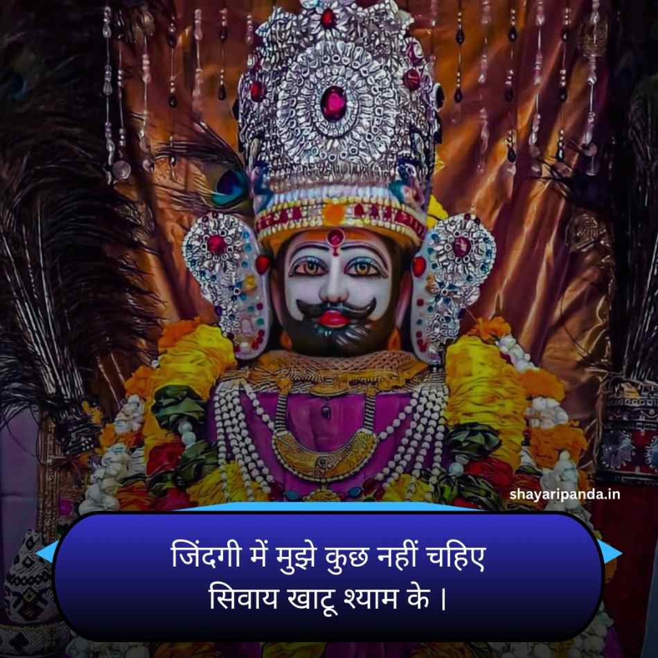 Khatu shyam Shayari Status