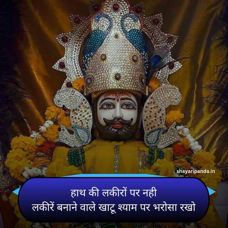 Khatu shyam Shayari Status