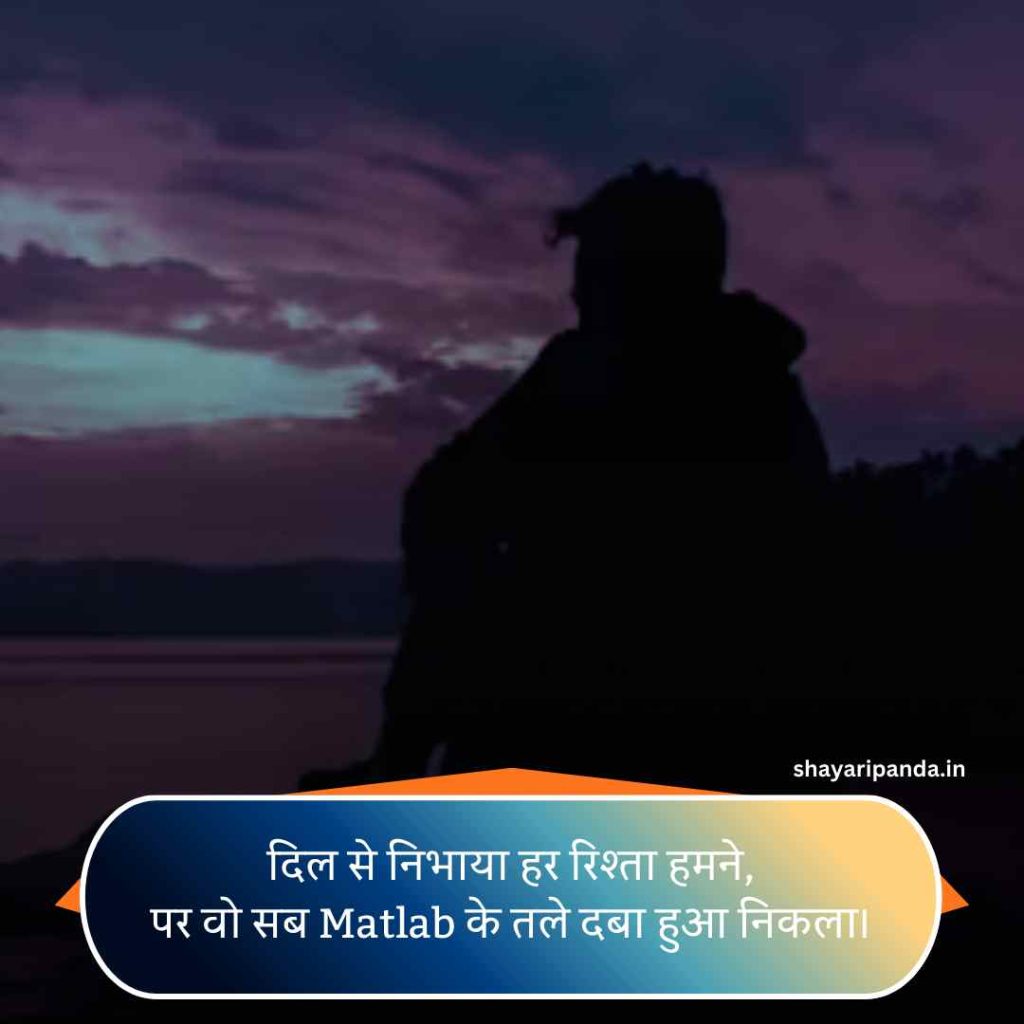 Matlabi Rishte Dhoka Shayari
