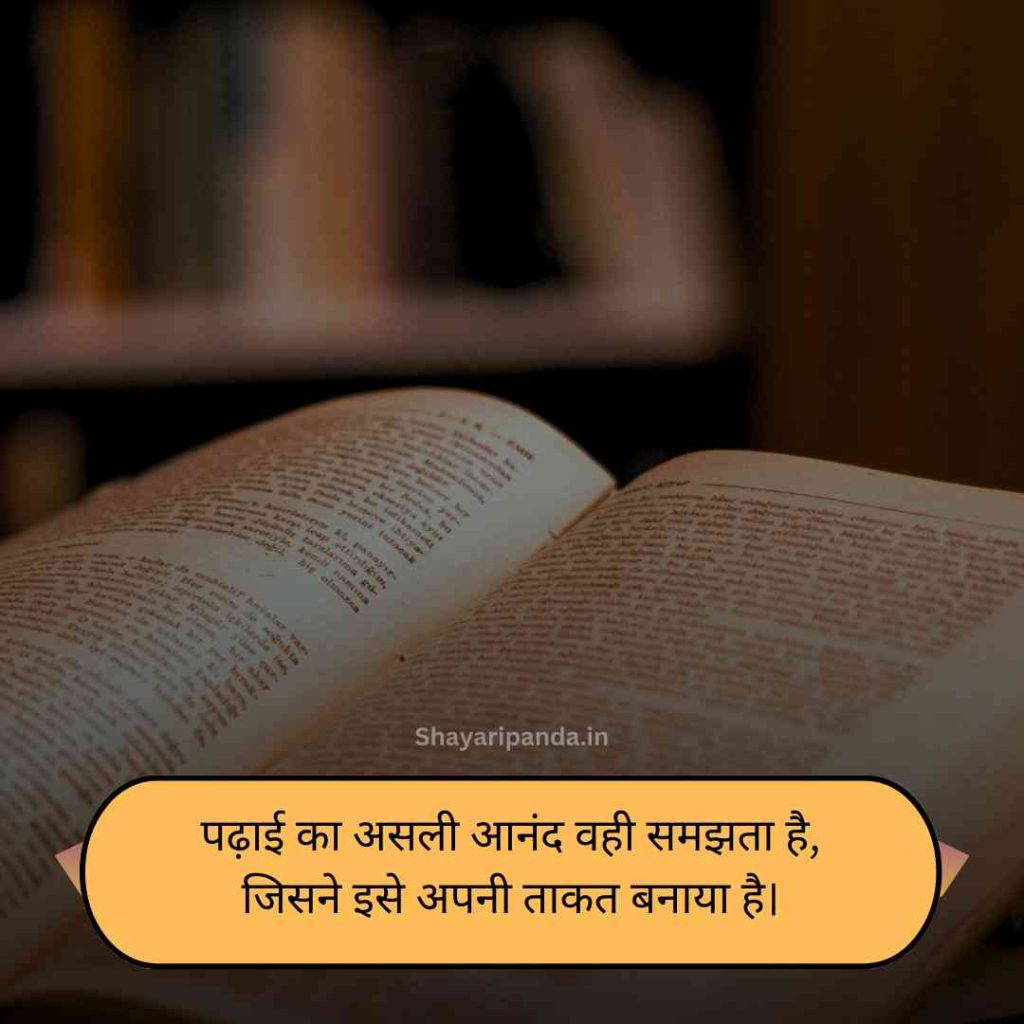 Padhai par shayari for students