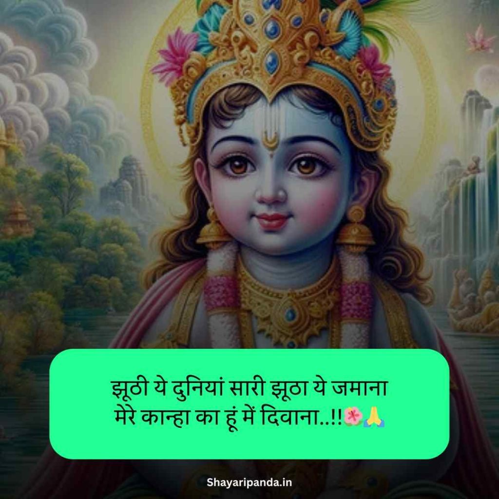 Shree Krishna Shayari in hindi