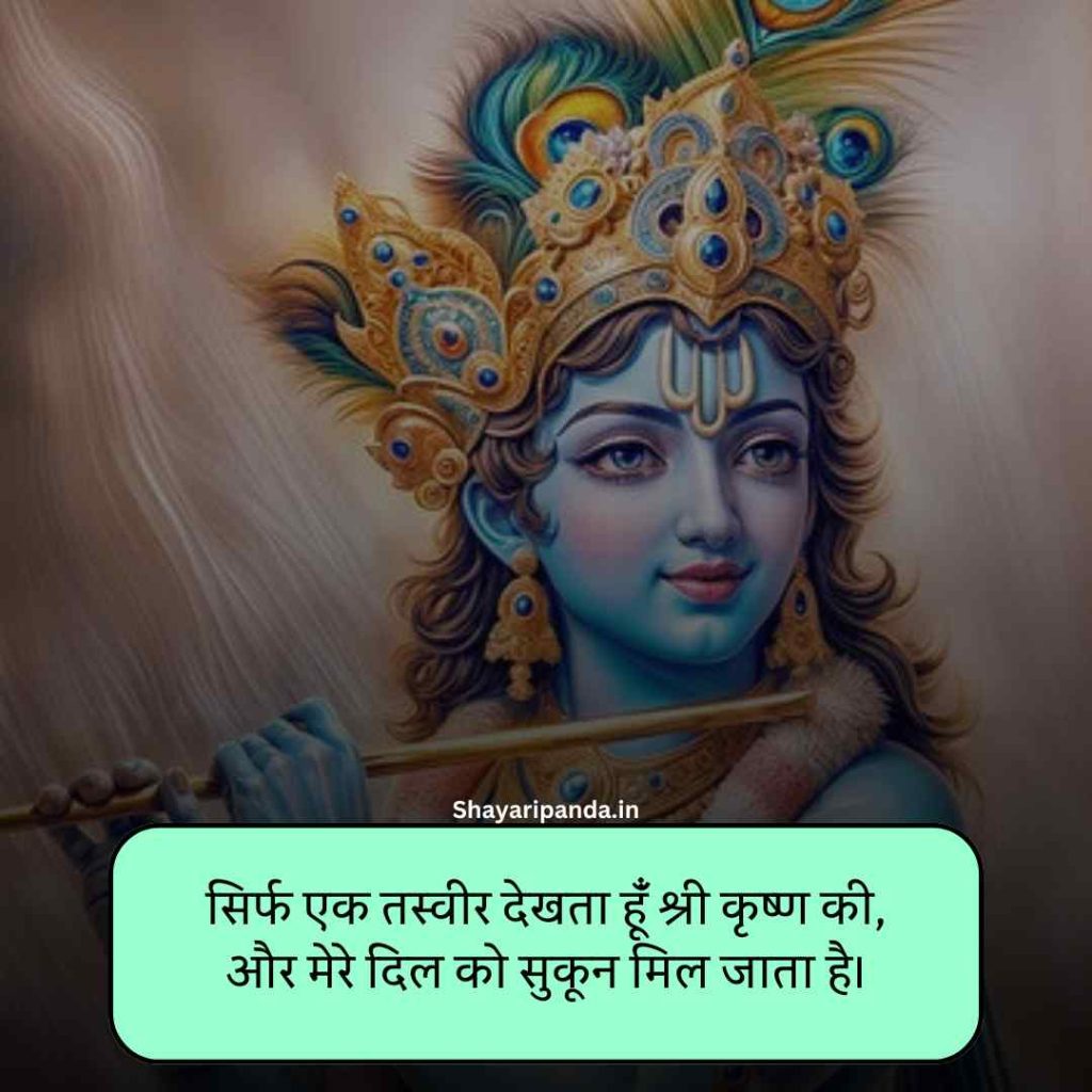 Shree Krishna Shayari in hindi