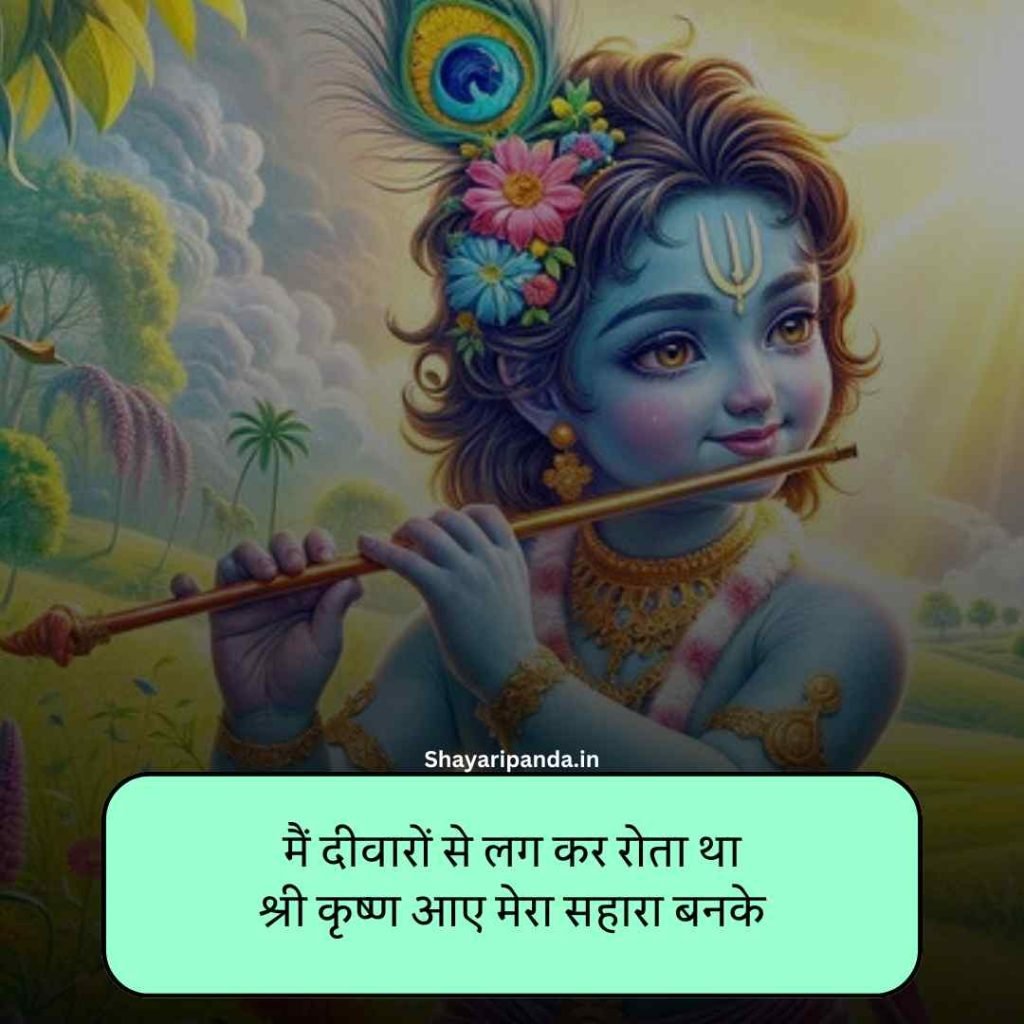 Shree Krishna Shayari in hindi