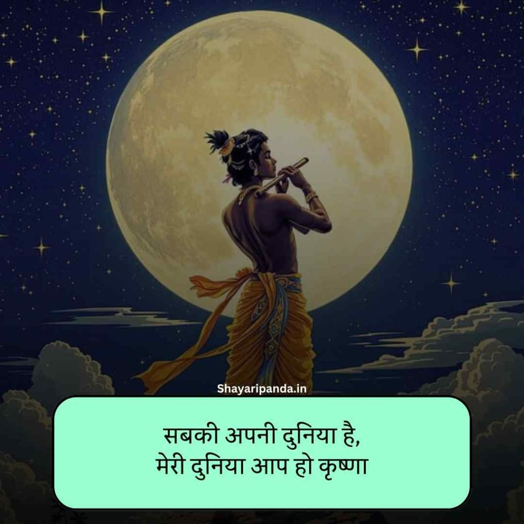 Shree Krishna Shayari in hindi