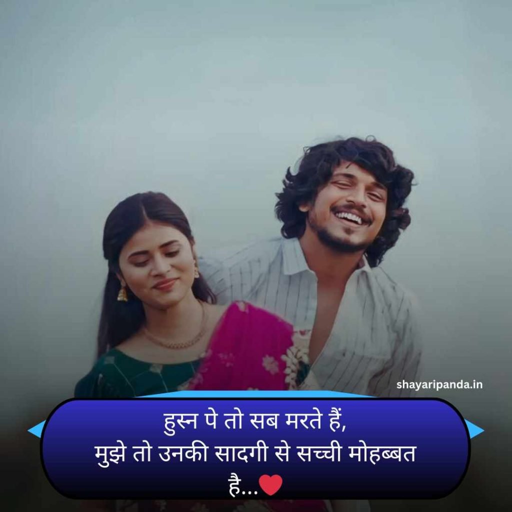 सच्ची मोहब्बत शायरी