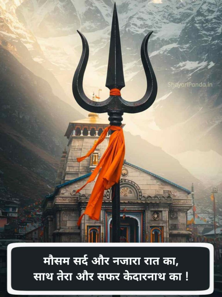 Kedarnath shayari Status