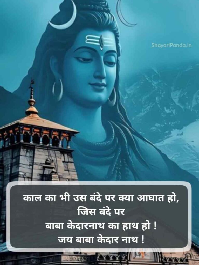 Kedarnath shayari Status