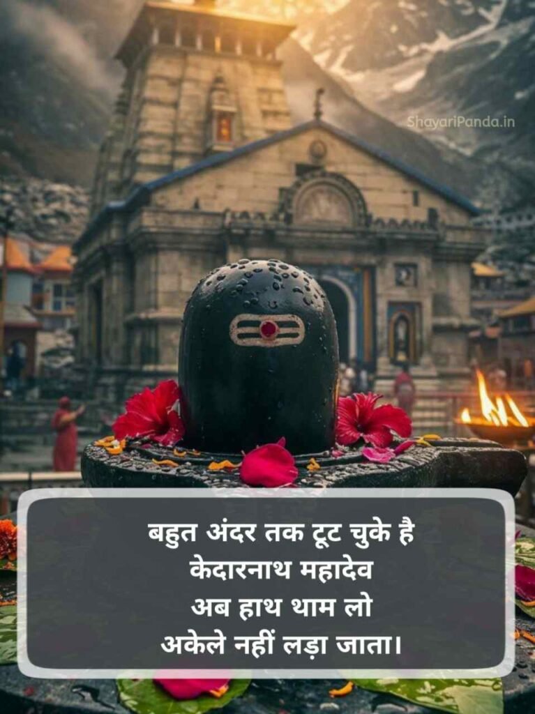Kedarnath shayari Status