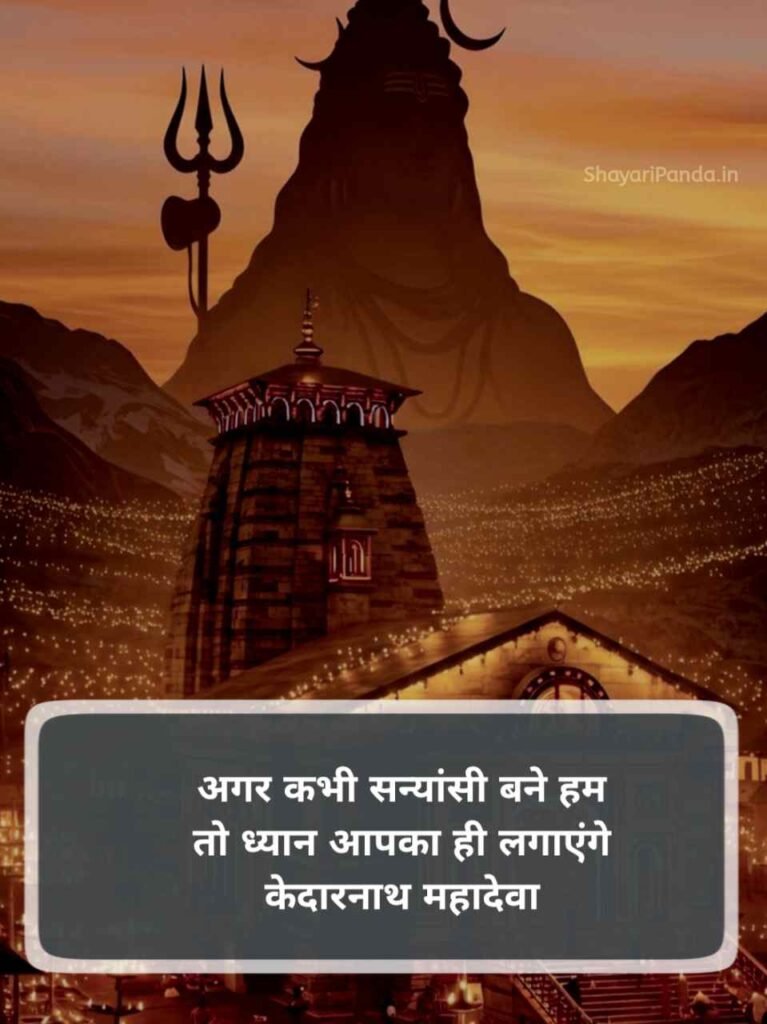 Kedarnath shayari Status