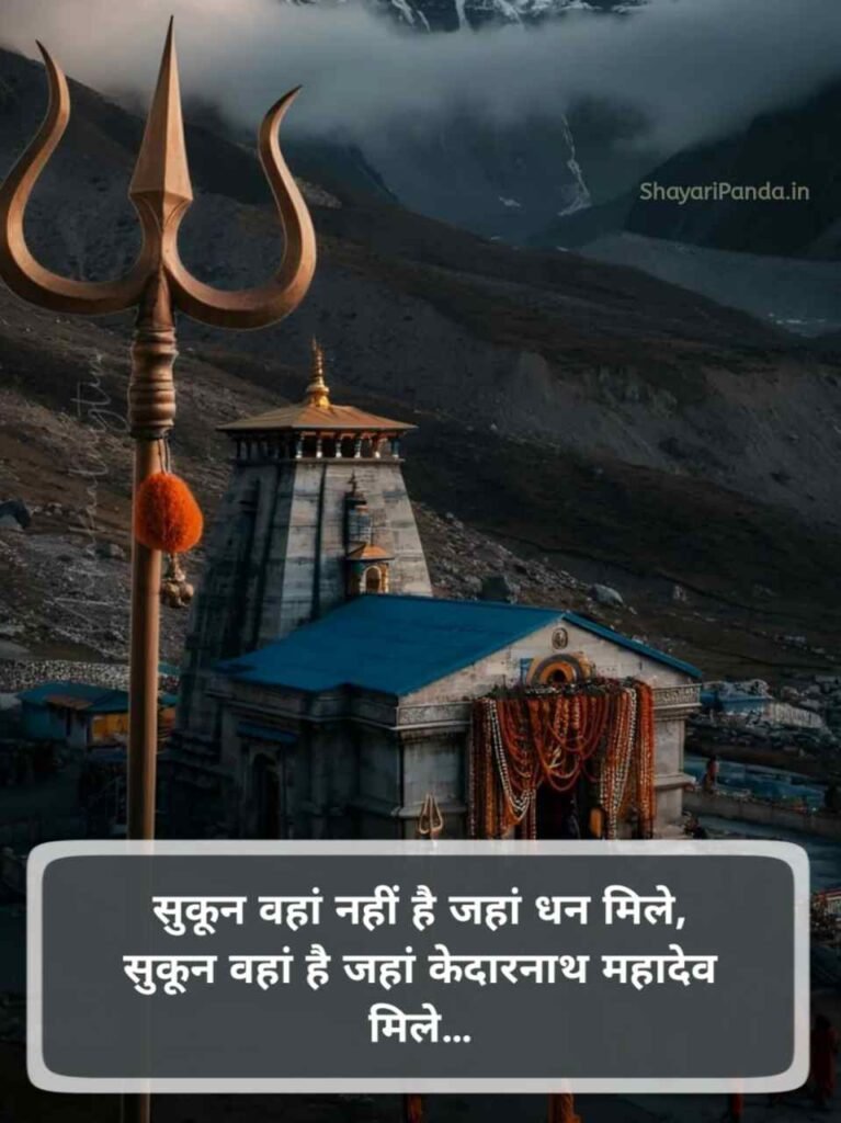 Kedarnath shayari Status