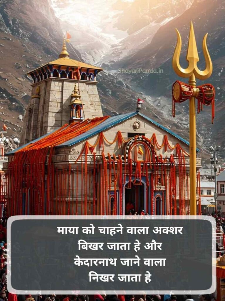 Kedarnath shayari Status